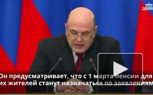 Правительство подготовило законопроект о пенсионном обеспечении в новых регионах 