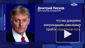 Песков рассказал, доверяет ли Путин США