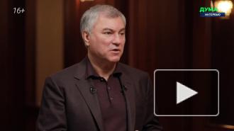 Володин считает, что в 2021 году отпуск лучше провести в России