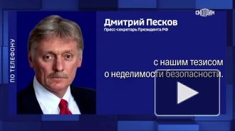 Песков назвал неприемлемым возможное вступление Украины в НАТО