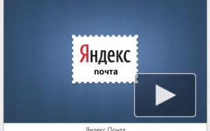 Сбой в работе «Яндекс.Почты» не уничтожил письма пользователей