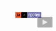 «За и «Против». Нелегалка в локалке