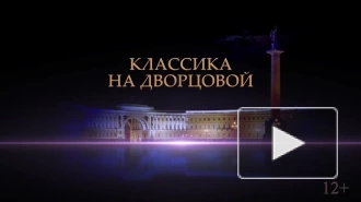 Стали известны имена участников "Классики на Дворцовой – 2022"