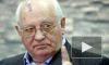 Загадка инаугурации: что сказал Горбачев