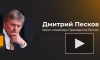 Песков: Путин поддерживает творчество певца SHAMAN