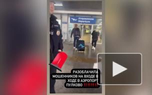 Дана Борисова рассказала, как помогла поймать потенциальных мошенников в Пулково