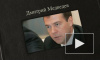 Медведев обещает места в правительстве и госструктурах своим сторонникам