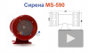 MS-590 Сирена