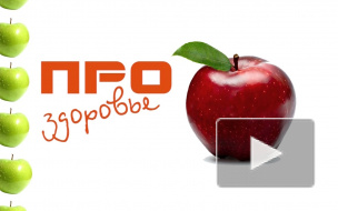Про здоровье. Пищевая аллергия и как с ней бороться