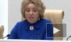Матвиенко попросила Госдуму приоритетно рассмотреть проект о госзакупках