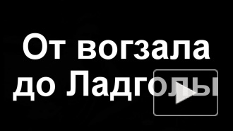 скорость с которой Славка помчится от вогзала до Латголы 