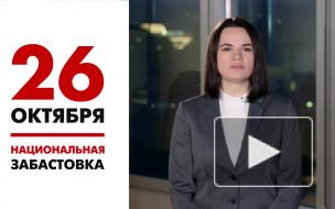 Тихановская объявила 26 октября общенациональную забастовку