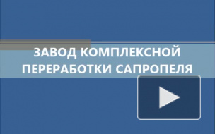 Заводы по переработке сапропеля "под ключ"