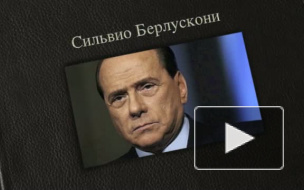 Миланский суд признал Сильвио Берлускони ненаказуемым