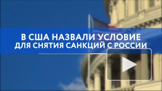В США назвали условие для снятия санкций с России