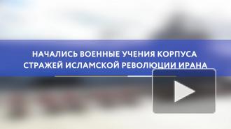В Персидском заливе начались военные учения КСИР Ирана