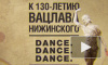Гала-концерт звёзд балета "Dance. Dance. Dance. Нижинский"