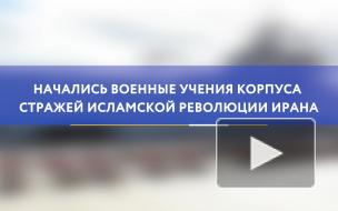 В Персидском заливе начались военные учения КСИР Ирана