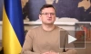 Глава МИД Украины заявил, что будет требовать создания трибунала для России