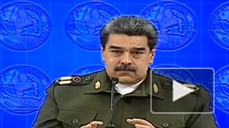 Мадуро обвинил президента Колумбии в планах украсть венесуэльское вооружение