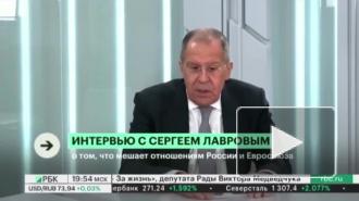 Лавров: Отношения РФ с Евросоюзом "разорваны в клочья"