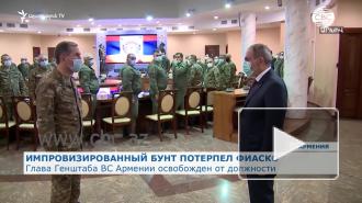 Глава Генштаба ВС Армении назвал заявление Пашиняна о его отставке антиконституционным