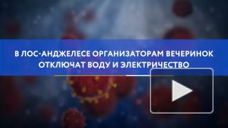 В Лос-Анджелесе организаторам вечеринок отключат воду и электричество