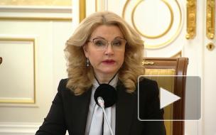 Голикова рассказала, зачем сдавать ПЦР-тест привитым от COVID-19