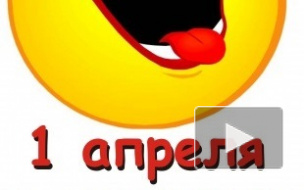 Смс-приколы, розыгрыши, и картинки на 1 апреля: забавные, пошлые, веселые, в стихах и в прозе, для любимых, друзей, одноклассников, коллег
