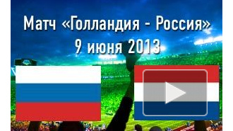 Россия проигрывает Голландии после первого тайма на молодежном Евро-2013