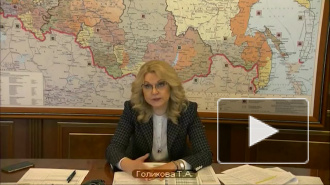 Голикова заявила о готовности 11 регионов к выходу из карантина
