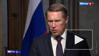 Мурашко назвал обнадеживающими первые результаты экспертизы вакцины "Спутник Лайт"