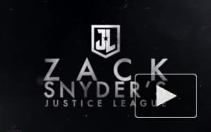 HBO Max показал "Лигу справедливости" Зака Снайдера на 10 дней раньше