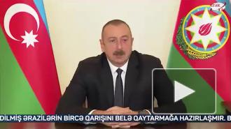 Алиев обвинил Ереван в попытках сорвать переговорный процесс по Карабаху