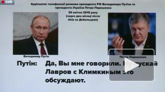 Депутат Рады обнародовал "разговор Порошенко и Путина"