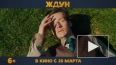 Вышел трейлер комедии "Ждун"