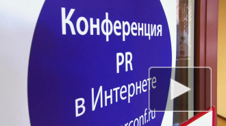 В Петербурге пройдет Международная конференция «PR в интернете»