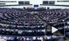 Европарламент признал Россию "государством – спонсором терроризма"