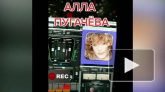 Саундпродюсер Пугачевой выставил ее голос без прикрас