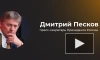 Песков призвал прислушаться к озабоченностям РФ, чтобы остановить эскалацию на Украине
