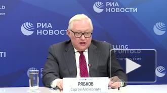 Рябков: продление СНВ-3 не является уступкой ни со стороны России, ни со стороны США