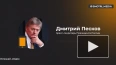 Песков: удары Израиля по Сирии не способствуют стабилиза ...