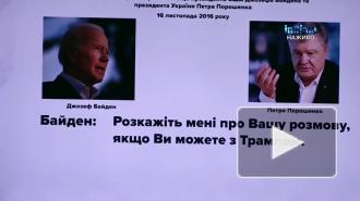 Байден в разговоре с Порошенко сравнил Трампа с собакой