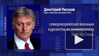 Песков: Россия и КНДР намерены развивать сотрудничество