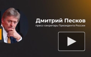 Песков ответил на вопрос о поставках газа через Украину