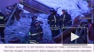 Крушение Ту-204 во Внуково: 4 погибших