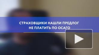 Страховщики нашли предлог не платить по ОСАГО