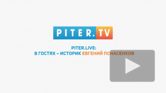 Евгений Понасенков. Полная видеоверсия интервью Piter.tv