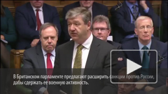 Британские парламентарии признались, что боятся войны с Россией