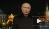 Путин поздравил россиян с Новым годом 